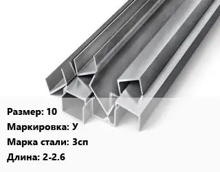Швеллер горячекатаный 10 У Сталь: 3сп L=2-2.6